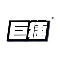 巨捷09類電子產(chǎn)品商標(biāo)轉(zhuǎn)讓服務(wù)——標(biāo)博士13年專注，專業(yè)保障