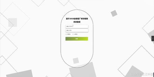 基于Java的卷煙廠庫存管理系統(tǒng) 設(shè)計(jì)、開發(fā)與實(shí)現(xiàn)