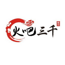鄭州火吧三千企業管理咨詢 助力企業突破發展瓶頸的智慧引擎