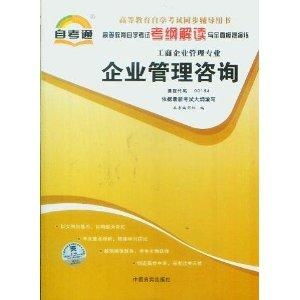 企業(yè)管理咨詢自考通考綱解讀與全真模擬演練